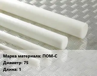 Полиацеталь стержень ПОМ-С D=75 L=1